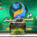 حضور پرشور خانوادههای شهرضایی در همایش «در مسیر آرامش»